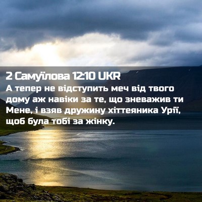 Picture 02 - 2 Самуїлова 12:10 UKR - А тепер не відступить меч - Bible Verse Picture