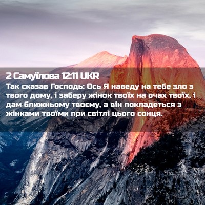 Picture 02 - 2 Самуїлова 12:11 UKR - Так сказав Господь: Ось Я - Bible Verse Picture
