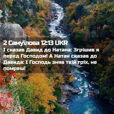 Picture 02 - 2 Самуїлова 12:13 UKR - І сказав Давид до Натана: - Bible Verse Picture