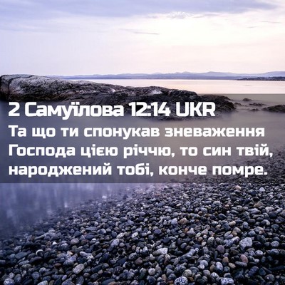 Picture 02 - 2 Самуїлова 12:14 UKR - Та що ти спонукав - Bible Verse Picture