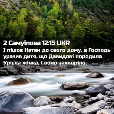 Picture 02 - 2 Самуїлова 12:15 UKR - І пішов Натан до свого - Bible Verse Picture