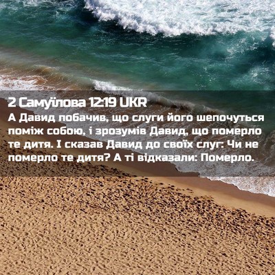 Picture 02 - 2 Самуїлова 12:19 UKR - А Давид побачив, що слуги - Bible Verse Picture
