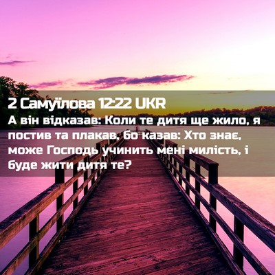 Picture 02 - 2 Самуїлова 12:22 UKR - А він відказав: Коли те - Bible Verse Picture