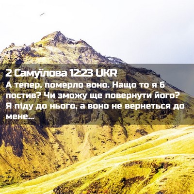 Picture 02 - 2 Самуїлова 12:23 UKR - А тепер, померло воно. Нащо - Bible Verse Picture