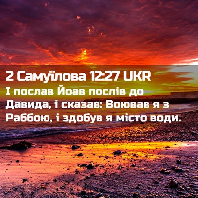Picture 02 - 2 Самуїлова 12:27 UKR - І послав Йоав послів до - Bible Verse Picture