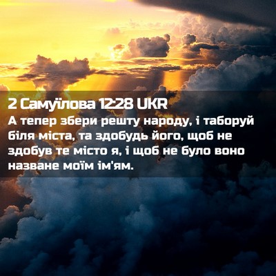 Picture 02 - 2 Самуїлова 12:28 UKR - А тепер збери решту народу, - Bible Verse Picture