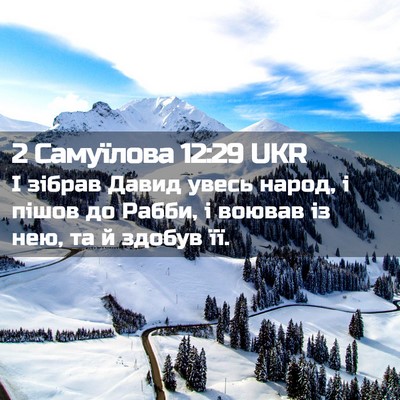 Picture 02 - 2 Самуїлова 12:29 UKR - І зібрав Давид увесь народ, - Bible Verse Picture