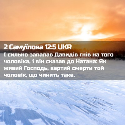 Picture 02 - 2 Самуїлова 12:5 UKR - І сильно запалав Давидів - Bible Verse Picture