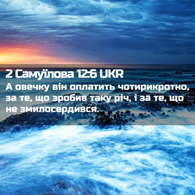 Picture 02 - 2 Самуїлова 12:6 UKR - А овечку він оплатить - Bible Verse Picture