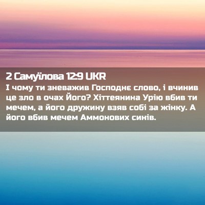Picture 02 - 2 Самуїлова 12:9 UKR - І чому ти зневажив - Bible Verse Picture