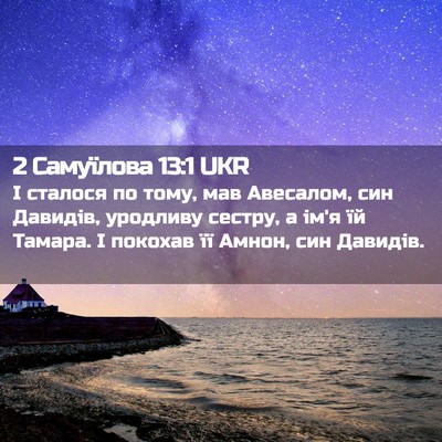 Picture 02 - 2 Самуїлова 13:1 UKR - І сталося по тому, мав - Bible Verse Picture