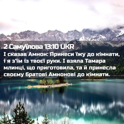 Picture 02 - 2 Самуїлова 13:10 UKR - І сказав Амнон: Принеси їжу - Bible Verse Picture