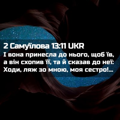 Picture 02 - 2 Самуїлова 13:11 UKR - І вона принесла до нього, - Bible Verse Picture
