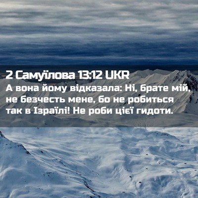 Picture 02 - 2 Самуїлова 13:12 UKR - А вона йому відказала: Ні, - Bible Verse Picture