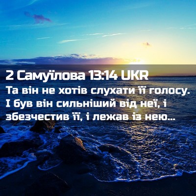 Picture 02 - 2 Самуїлова 13:14 UKR - Та він не хотів слухати її - Bible Verse Picture