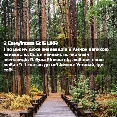 Picture 02 - 2 Самуїлова 13:15 UKR - І по цьому дуже зненавидів - Bible Verse Picture