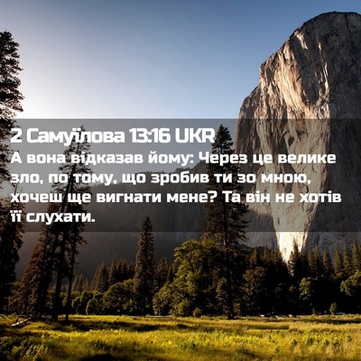 Picture 02 - 2 Самуїлова 13:16 UKR - А вона відказав йому: Через - Bible Verse Picture