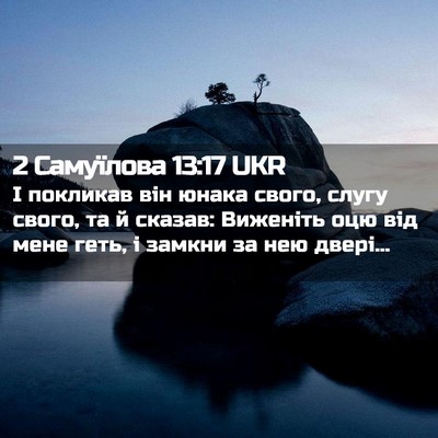 Picture 02 - 2 Самуїлова 13:17 UKR - І покликав він юнака свого, - Bible Verse Picture