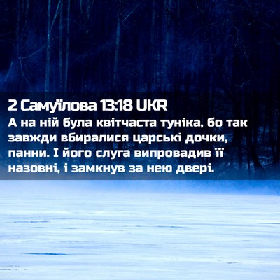Picture 02 - 2 Самуїлова 13:18 UKR - А на ній була квітчаста - Bible Verse Picture