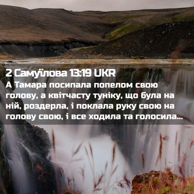 Picture 02 - 2 Самуїлова 13:19 UKR - А Тамара посипала попелом - Bible Verse Picture