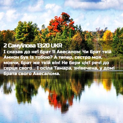 Picture 02 - 2 Самуїлова 13:20 UKR - І сказав до неї брат її - Bible Verse Picture