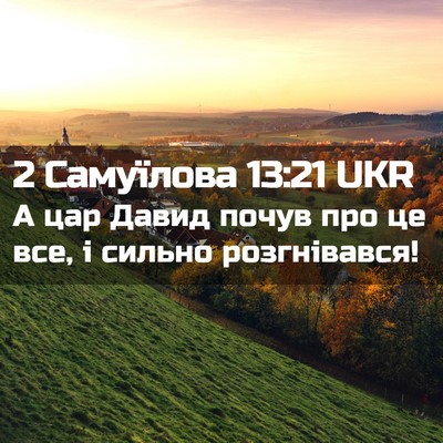 Picture 02 - 2 Самуїлова 13:21 UKR - А цар Давид почув про це - Bible Verse Picture