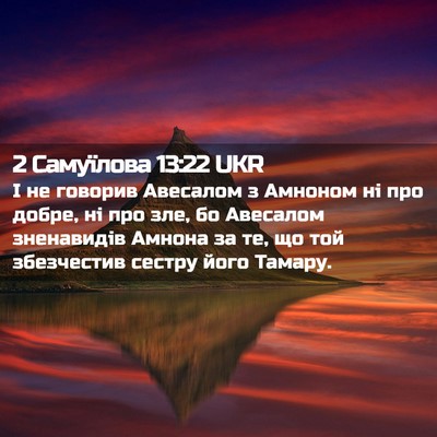 Picture 02 - 2 Самуїлова 13:22 UKR - І не говорив Авесалом з - Bible Verse Picture