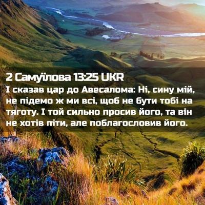 Picture 02 - 2 Самуїлова 13:25 UKR - І сказав цар до Авесалома: - Bible Verse Picture