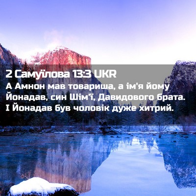 Picture 02 - 2 Самуїлова 13:3 UKR - А Амнон мав товариша, а ім'я - Bible Verse Picture