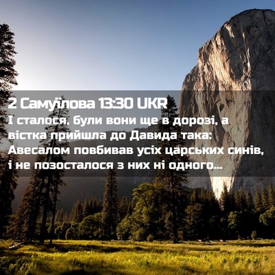 Picture 02 - 2 Самуїлова 13:30 UKR - І сталося, були вони ще в - Bible Verse Picture