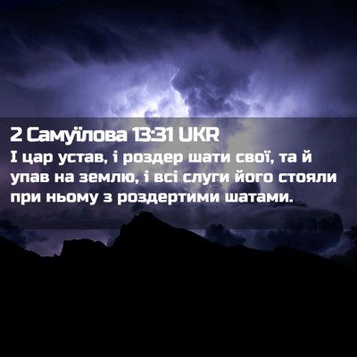 Picture 02 - 2 Самуїлова 13:31 UKR - І цар устав, і роздер шати - Bible Verse Picture