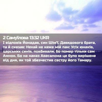 Picture 02 - 2 Самуїлова 13:32 UKR - І відповів Йонадав, син - Bible Verse Picture