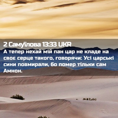 Picture 02 - 2 Самуїлова 13:33 UKR - А тепер нехай мій пан цар - Bible Verse Picture