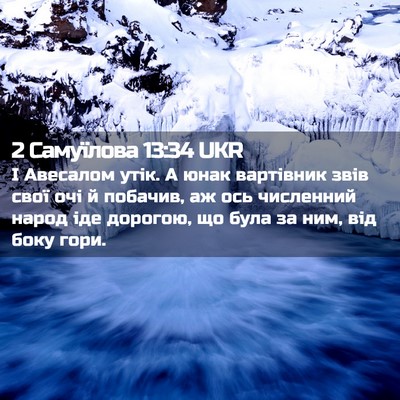 Picture 02 - 2 Самуїлова 13:34 UKR - І Авесалом утік. А юнак - Bible Verse Picture