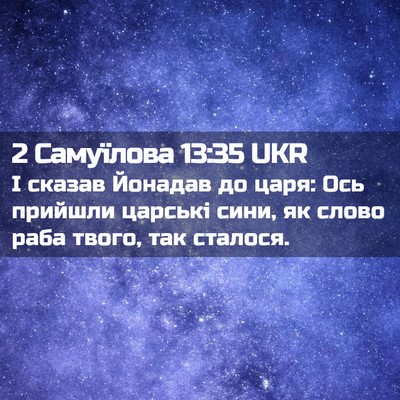 Picture 02 - 2 Самуїлова 13:35 UKR - І сказав Йонадав до царя: - Bible Verse Picture