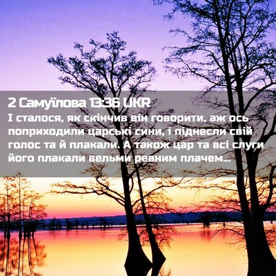 Picture 02 - 2 Самуїлова 13:36 UKR - І сталося, як скінчив він - Bible Verse Picture