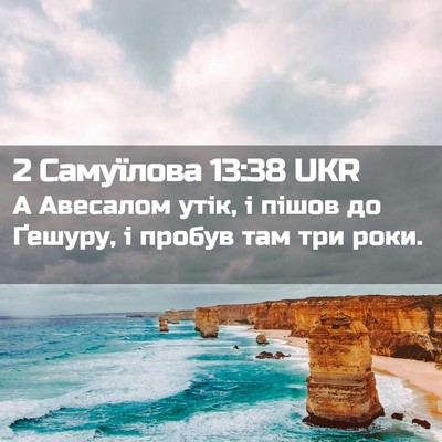 Picture 02 - 2 Самуїлова 13:38 UKR - А Авесалом утік, і пішов до - Bible Verse Picture