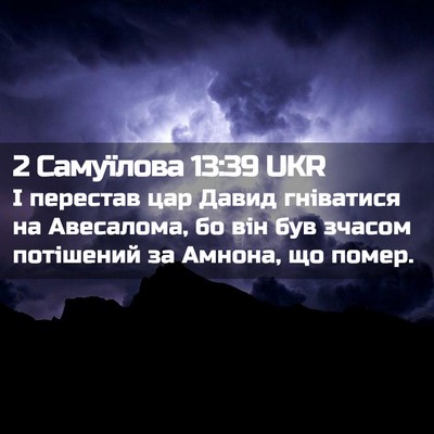 Picture 02 - 2 Самуїлова 13:39 UKR - І перестав цар Давид - Bible Verse Picture