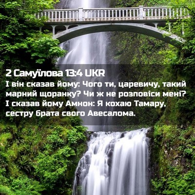 Picture 02 - 2 Самуїлова 13:4 UKR - І він сказав йому: Чого ти, - Bible Verse Picture