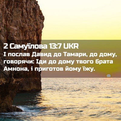 Picture 02 - 2 Самуїлова 13:7 UKR - І послав Давид до Тамари, - Bible Verse Picture