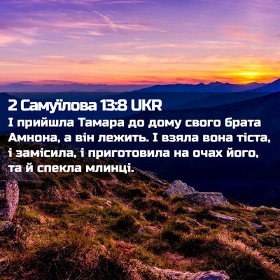 Picture 02 - 2 Самуїлова 13:8 UKR - І прийшла Тамара до дому - Bible Verse Picture