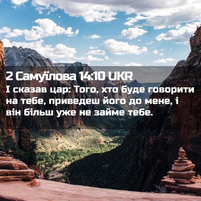 Picture 02 - 2 Самуїлова 14:10 UKR - І сказав цар: Того, хто буде - Bible Verse Picture