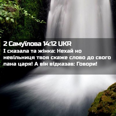 Picture 02 - 2 Самуїлова 14:12 UKR - І сказала та жінка: Нехай - Bible Verse Picture