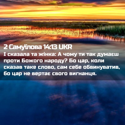 Picture 02 - 2 Самуїлова 14:13 UKR - І сказала та жінка: А чому - Bible Verse Picture
