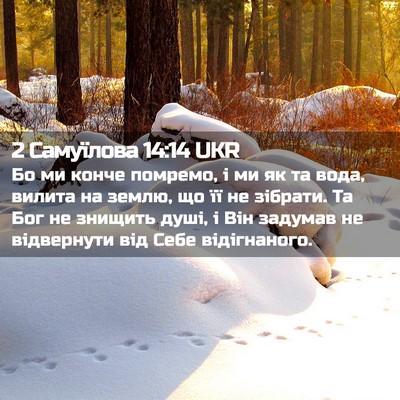 Picture 02 - 2 Самуїлова 14:14 UKR - Бо ми конче помремо, і ми як - Bible Verse Picture