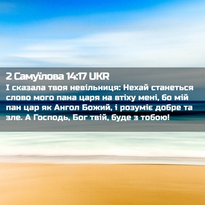 Picture 02 - 2 Самуїлова 14:17 UKR - І сказала твоя невільниця: - Bible Verse Picture