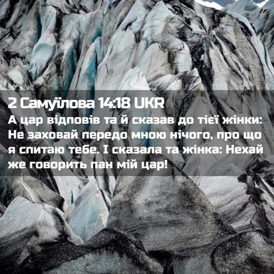 Picture 02 - 2 Самуїлова 14:18 UKR - А цар відповів та й сказав - Bible Verse Picture