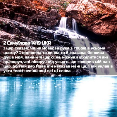 Picture 02 - 2 Самуїлова 14:19 UKR - І цар сказав: Чи не Йоавова - Bible Verse Picture