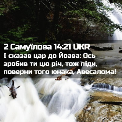 Picture 02 - 2 Самуїлова 14:21 UKR - І сказав цар до Йоава: Ось - Bible Verse Picture