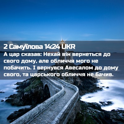 Picture 02 - 2 Самуїлова 14:24 UKR - А цар сказав: Нехай він - Bible Verse Picture